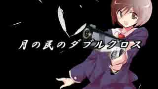 【第6回うっかり卓ゲ祭り】月の民たちのダブルクロス