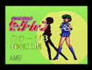【BBAの哀愁】セーラームーン実況【第2話】