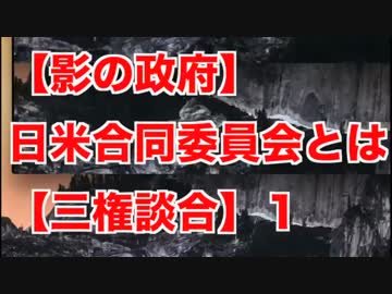 【影の政府】日米合同委員会とは【三権談合】１