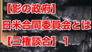 【影の政府】日米合同委員会とは【三権談合】１