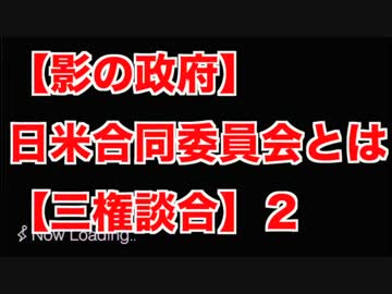 【影の政府】日米合同委員会とは【三権談合】２