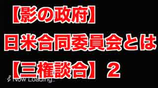 【影の政府】日米合同委員会とは【三権談合】２