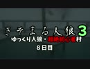 【ゆっくり人狼】きそまる人狼3_7(８日目）【実卓初心者村】【20A猫】