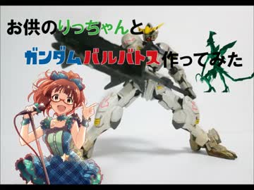 お供のりっちゃんとガンダムバルバトス作ってみた
