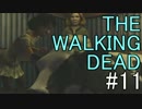 【ホラー】THE WALKING DEADを楽しくプレイ【11】EP2-4
