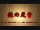 【洒落怖part1より】その37 彼の足音