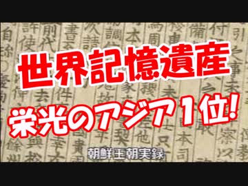 【世界記憶遺産】 栄光のアジア１位!