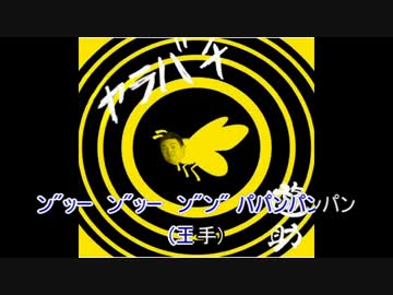 【ニコカラ】ヤラバチ