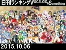 日刊ランキングVOCALOID＆something【日刊ぼかさん2015.10.06】