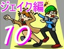 【バイオ6】特異体質を駆使して人生初バイオ【ジェイク編】Part10