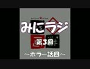 みにラジ　第３回