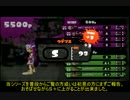 【スプラトゥーン】ダイナモ字幕解説動画その１２【ガチエリア＋α】