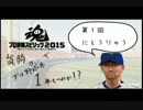 【貧弱がプロ野球界で１年もつのか!?】プロ野球スピリッツ2015縛り実況