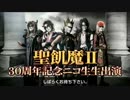 聖飢魔II 「戦慄のニコニコ生放送」 Part 1