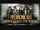 聖飢魔II 「戦慄のニコニコ生放送」 Part 2