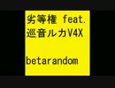劣等権 feat.巡音ルカV4X