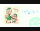 【UTAUカバー】さくらとことり【ももワさん】