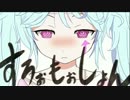 【パクリスペクト】すろぉもうしょんを歌ってみた
