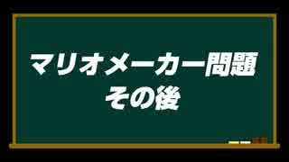 マリオメーカー問題のその後