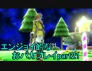 スマブラforWii U　エンジョイ的なおバカプレイpart21