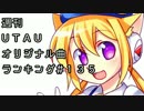 週刊UTAUオリジナル曲ランキング＃１３５