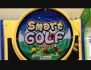 【メダルゲーム】―スマートゴルフ　②―【スマートシリーズ】
