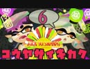 イカしたやつはSC後夜祭でSplatoon楽しんだ#6