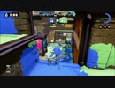 【Splatoon】小学生並みのガチマッチ ＃3日目【カンスト勢】
