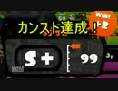 【スプラトゥーン】とにかくS+カンスト目指す part6 【S+カンスト達成】