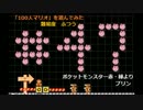 【マリオメーカー】「100人マリオ」を遊んでみた＃47