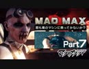 MAD MAX【君も俺のマシンに乗ってかないか？】Part07