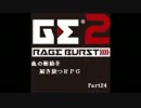 【GE2RB】血の衝動を解き放つRPG part24