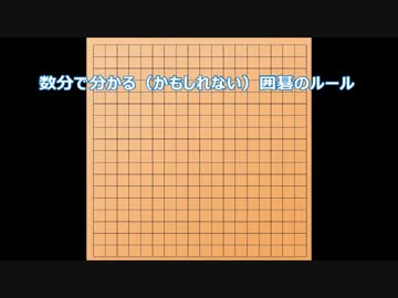 数分で（なんとなく）わかる囲碁のルール