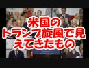【渡邉哲也】米国のトランプ旋風で見えてきたもの