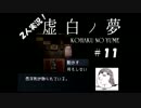 【２人実況】虚空・姿無き骸と少女【虚白ノ夢】part11