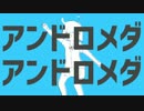 アンドロメダアンドロメダ 歌ってみた【まじ娘】