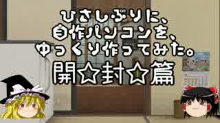 久しぶりに、自作パソコンをゆっくり作ってみた。【開封篇】