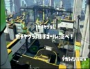 【スプラトゥーン】 S+ わかばシューター 【ガチエリア&ヤグラ】 part35