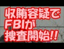 【速報】 潘基文国連総長死亡フラグ！！！ 収賄容疑でＦＢＩが捜査開始!!