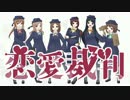 【６人合唱】恋愛裁判　ver.girls