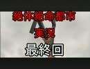 いやらし男のSurvive Game「絶体絶命都市」　Vol:Final