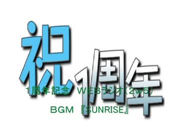 一ヶ月遅れの１周年記念ラジオ（2ｗ5）