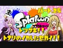 【Splatoon】突撃!!隣のイカした世界!!　Part.25【VOICEROID実況】