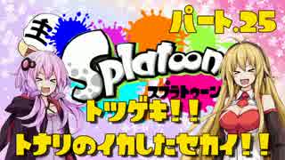 【Splatoon】突撃!!隣のイカした世界!!　Part.25【VOICEROID実況】