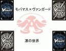 モバマス×ヴァンガード　10
