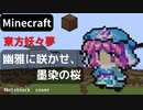 【Minecraft】 音ブロックで幽雅に咲かせ、墨染の桜  【東方妖々夢】