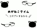 めがねこタイム#28