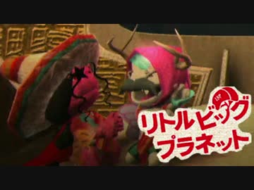 【リトルビッグプラネット】超絶癒しな手芸世界ツアー：06【協力実況】