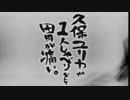 久保ユリカが１人しゃべりなんて胃が痛い。第79回(2015.10.06)【反省会付】