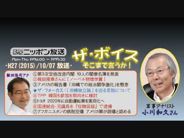 【小川和久】ザ･ボイス そこまで言うか！H27/10/07【第3次安倍改造内閣】
